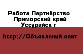 Работа Партнёрство. Приморский край,Уссурийск г.